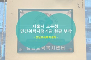 서울특별시교육청 민간위탁지정기관 안내 현판 설치